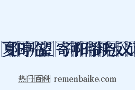 夏阳亭临望,寄河阳侍御尧反义词是什么意思的图片